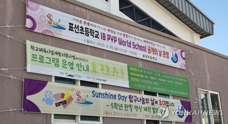 IB 월드스쿨 표선초 홍보 현수막 (출처=연합뉴스)