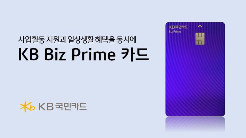 KB국민카드, KB 비즈 프라임 카드 출시
