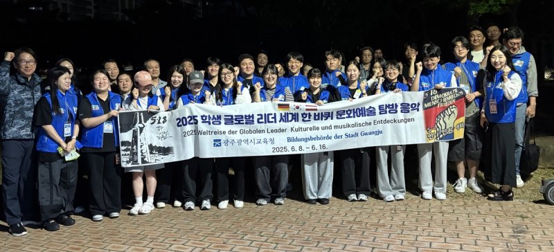 광주 고교생들, 유럽 클래식 음악 탐방 출발 (출처=연합뉴스)