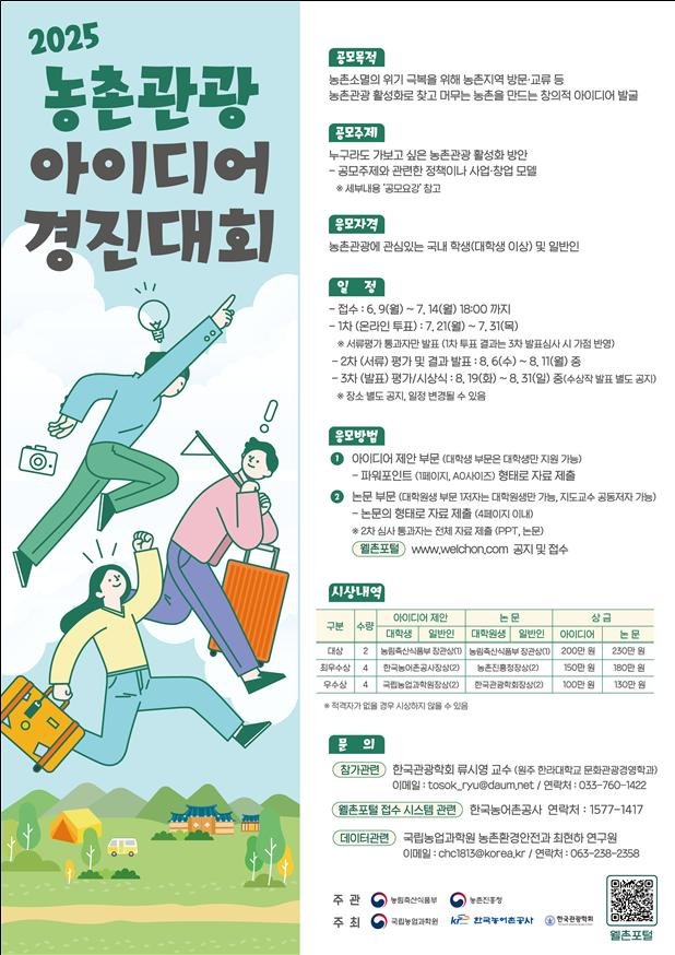[세종=뉴시스] 2025년 제3회 농촌관광 아이디어 경진대회 포스터. (사진=농림축산식품부 제공) *재판매 및 DB 금지