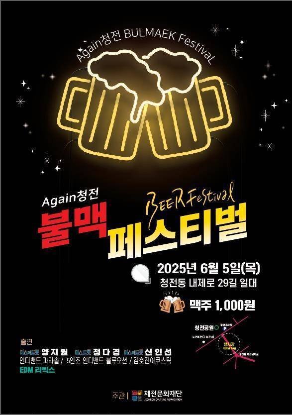 지난 5일 열린 '어게인(again) 청전' 2025청전동 불맥 페스티벌 홍보물.(제천시 제공. 재판매 및 DB금지)/뉴스1