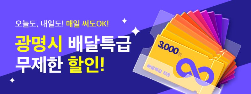 배달 때마다 무제한 3000원 할인...광명시 공공배달앱 할인구폰 '무제한 지급'