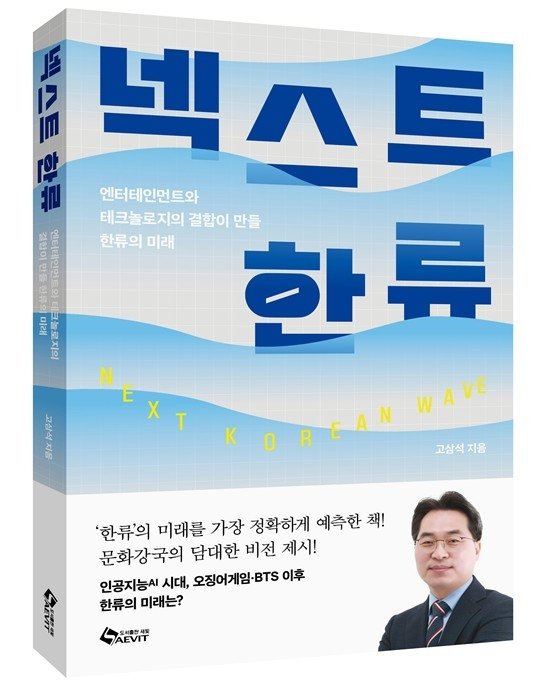 '넥스트 한류' 표지 (출처=연합뉴스)