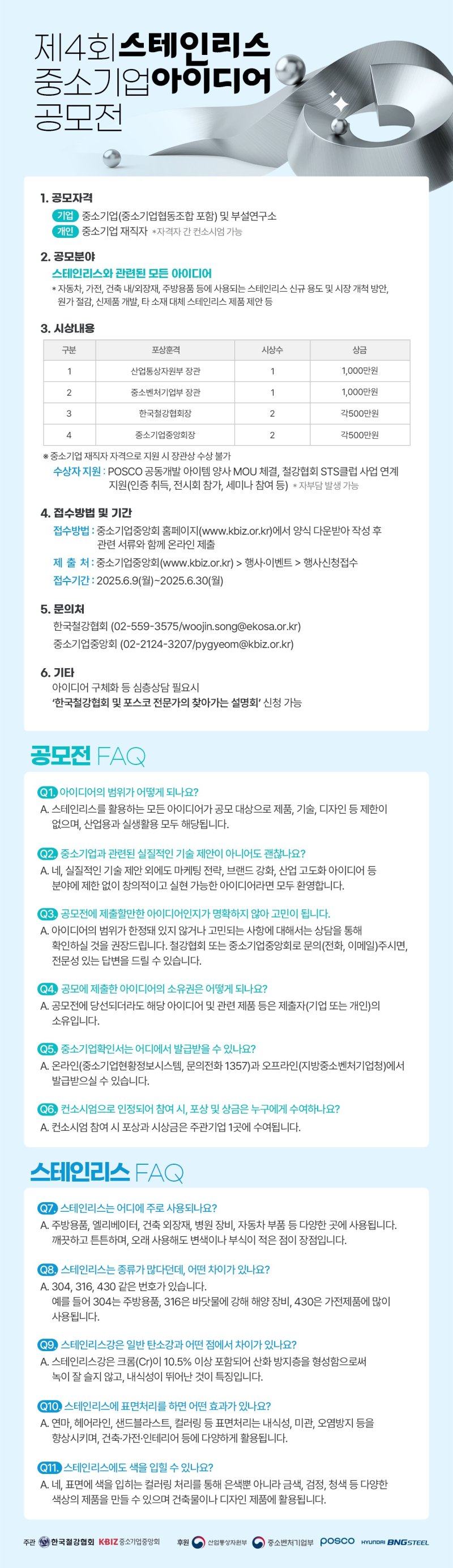 [서울=뉴시스] 제4회 스테인리스 중소기업 아이디어 공모전 포스터. (사진=중소기업중앙회 제공) 2025.06.08. photo@newsis.com *재판매 및 DB 금지