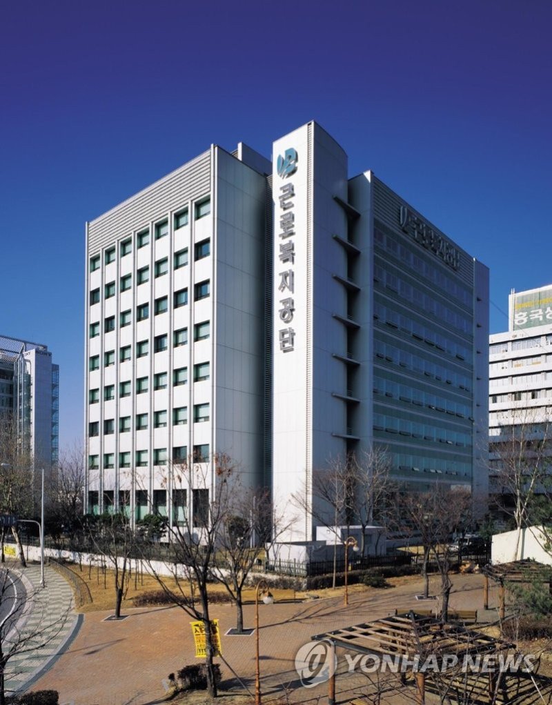 근로복지공단 전경 (출처=연합뉴스)