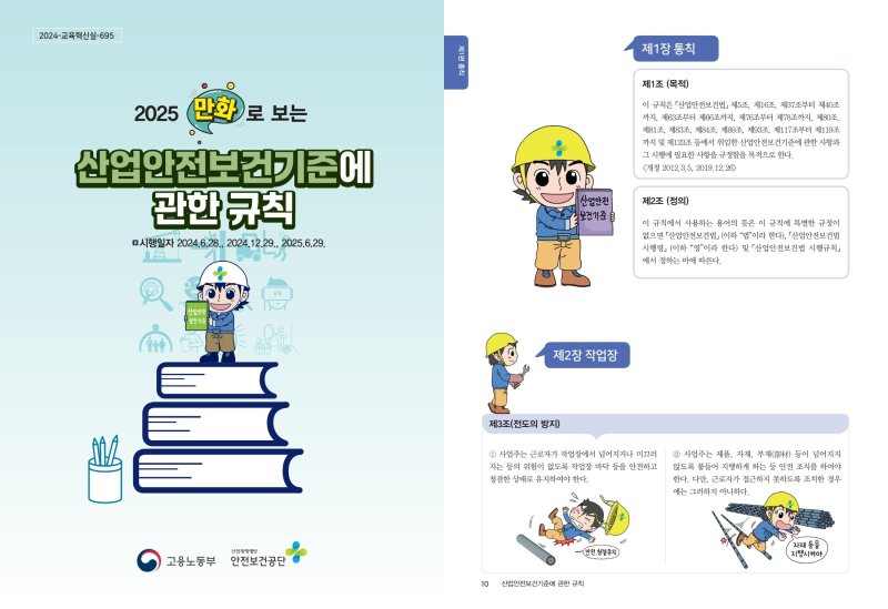 [서울=뉴시스] 머스트잇 토토이 8일 발간한 만화로 보는 산업안전보건기준에 관한 규칙. 2025.06.08. (자료=머스트잇 토토 제공) *재판매 및 DB 금지