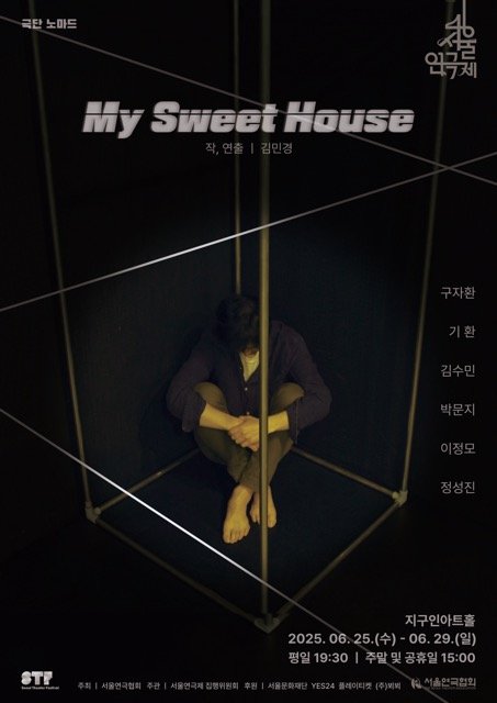 극단 노마드의 연극 '마이 스위트 하우스(My Sweet House)' 포스터. (이미지=극단 노마드 제공) *재판매 및 DB 금지