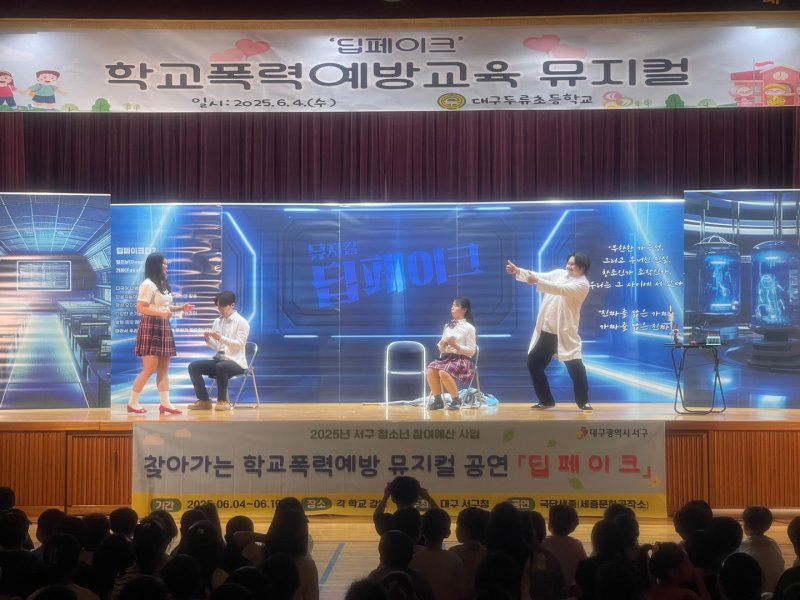 [대구=뉴시스] 창작 레부카지노 '딥페이크' 공연 모습. (사진=대구 서구 제공) 2025.06.08. photo@newsis.com *재판매 및 DB 금지