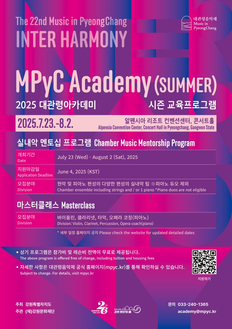 2025 평창대관령하이브카지노 대관령아카데미 '시즌 교육프로그램' 포스터. (이미지=강원문화재단 제공) *재판매 및 DB 금지