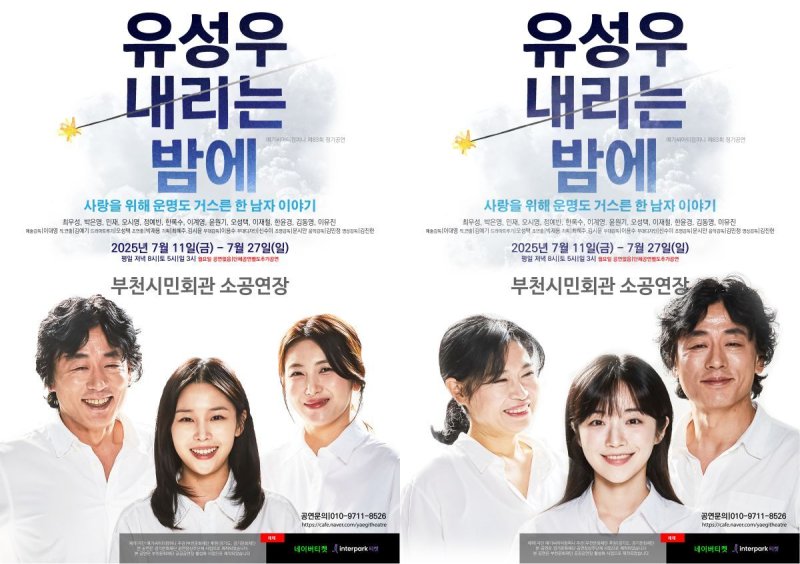 연극 '유성우 내리는 밤에'