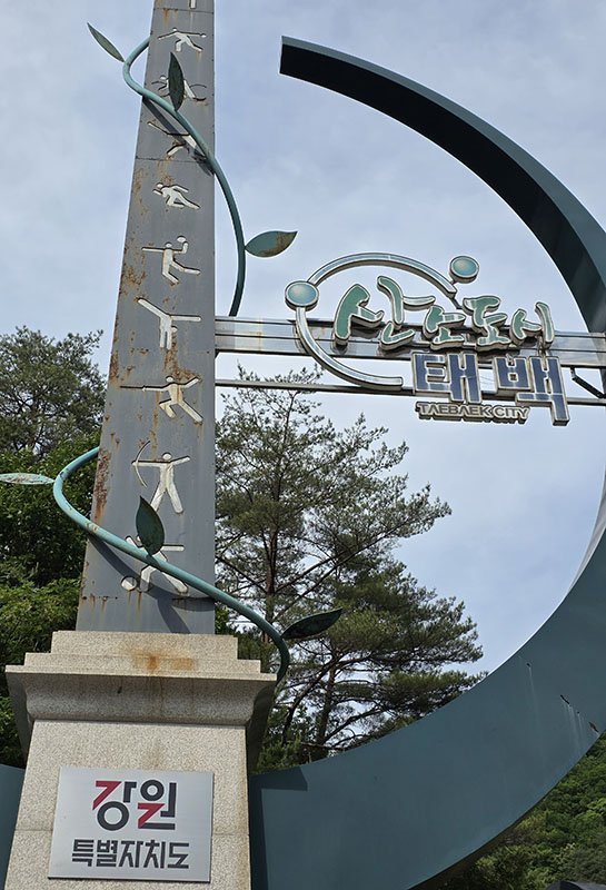 지난 2009년 6월 태백시가 레저스포츠 중심도시로 도약하겠다며 도 경계지점에 ‘하늘 아래 첫 도시 태백, 그곳에 오벨리스크를 세우다!’라는 테마의 상징 조형물. 중간 철제 부위에 시뻘겋게 녹이 슬어 있다. (사진=뉴시스) *재판매 및 DB 금지