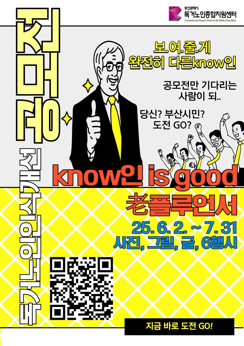 2025년 독거노인인식개선전 콘텐츠 공모전 홍보물. 부산시 제공