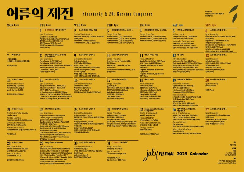 [서울=뉴시스] '2025 줄라이 페스티벌-여름의 제전' 공연 스케줄. (사진=더하우스콘서트 제공) 2025.06.06. photo@newsis.com *재판매 및 DB 금지