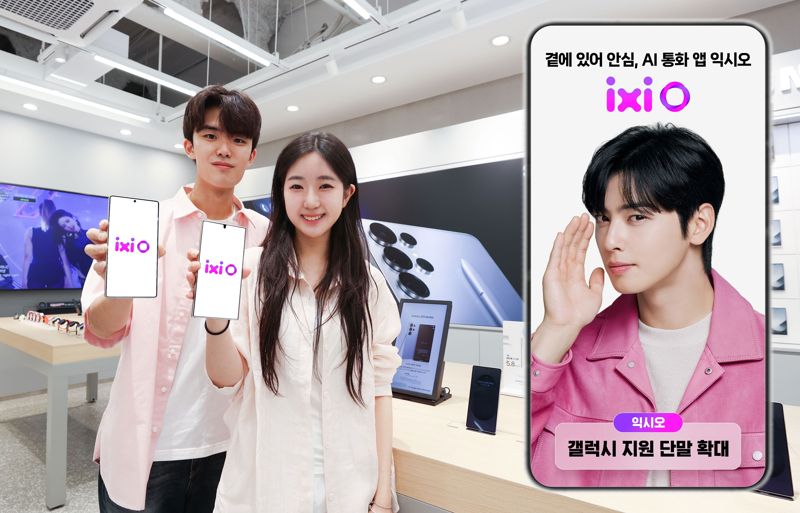 LG U+ AI 에이전트 '익시오', 갤럭시 S21 이상으로 지원 단말 확대