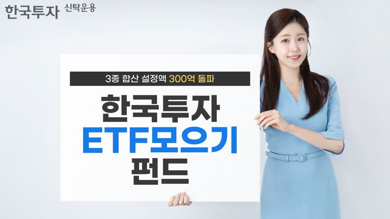 한투운용 '한국투자ETF모으기펀드시리즈 3종', 설정액 300억 돌파