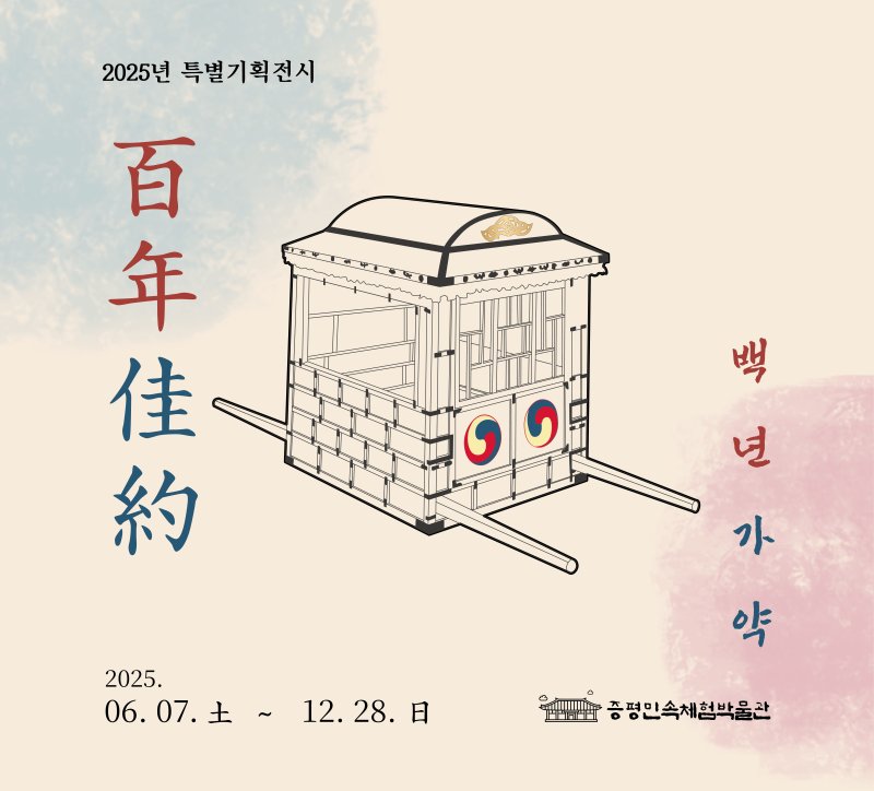충북 증평군이 전통 혼례문화의 깊이와 아름다움을 재조명하는 특별기획전 '백년가약'(百年佳約)을 증평민속체험박물관에서 12월 28일까지 선보인다.(증평군 제공, 재판매 및 DB금지)/뉴스1