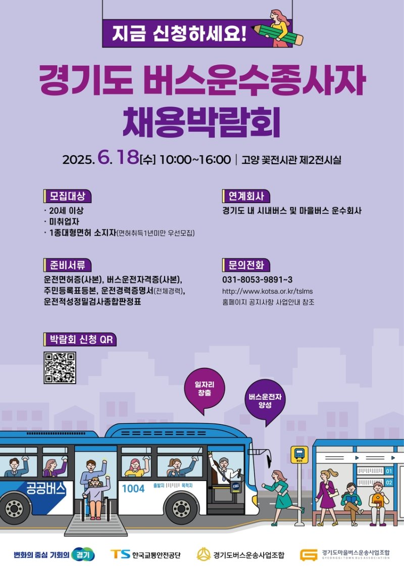 버스 운수종사자 채용박람회 (출처=연합뉴스)