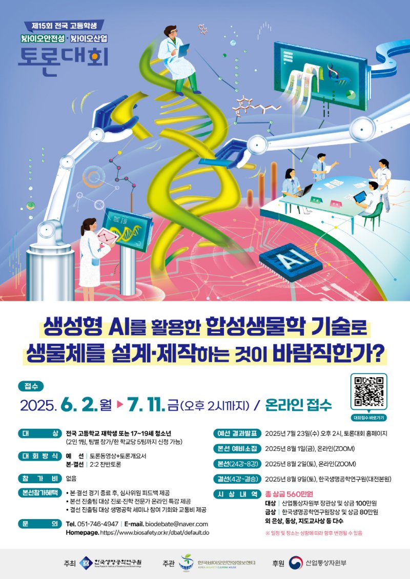 제15회 전국 고등학생 바이오안전성·바이오산업 토론대회 포스터(생명연 제공) /뉴스1