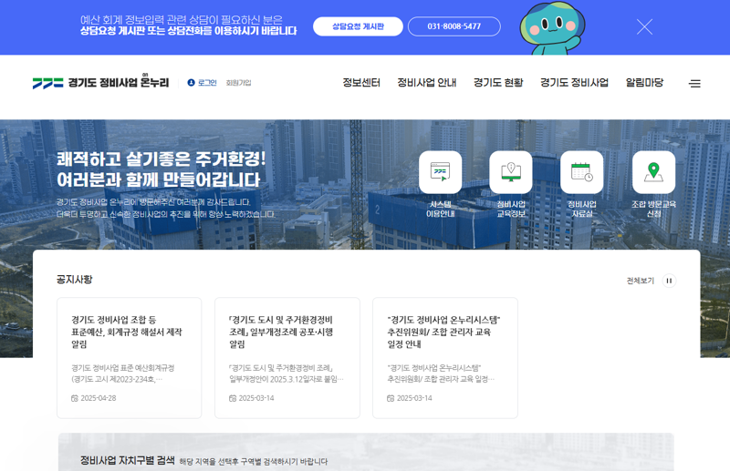 경기도, 재건축·재개발 통합 포털 '정비사업 온누리시스템' 운영 시작