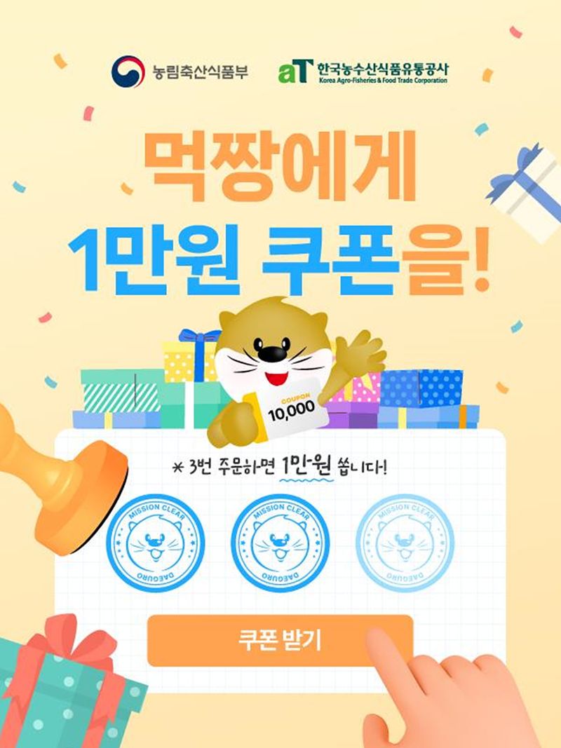 대구시, '대구로' 주문하고 1만원 할인 쿠폰 혜택!