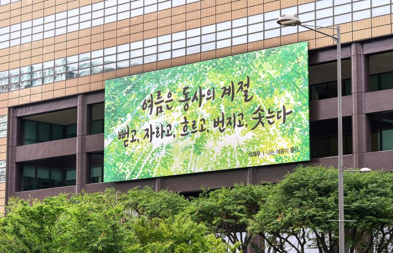 "여름은 뻗고, 자라고, 솟는다"…교보생명 광화문글판 새단장 (출처=연합뉴스)