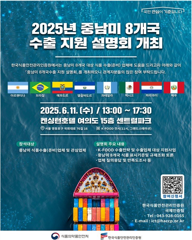 [서울=뉴시스] 식품의약품안전처와 한국식품안전관리인증원은 중남미 8개국의 식품안전 규제기관 공무원 31명을 대상으로 9일부터 16일까지 수출입 식품 안전관리 역량 강화를 위한 초청연수 과정을 운영한다고 이날 밝혔다. (사진=식약처 제공) 2025.06.09. photo@newsis.com *재판매 및 DB 금지
