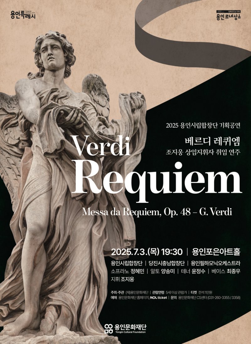 용인시립합창단 기획공연 'Verdi Requiem' 개최 안내 포스터.(용인문화재단 제공)
