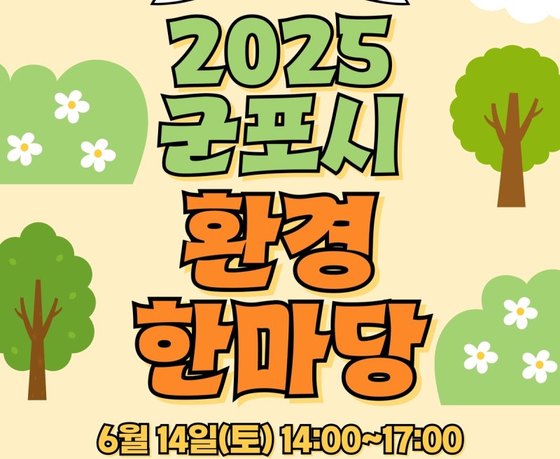 2025 군포시 환경한마당 (출처=연합뉴스)