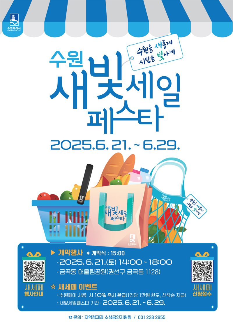 수원시, 21~29일 '새빛세일페스타 수원' 개최...수원페이 10% 환급 이벤트
