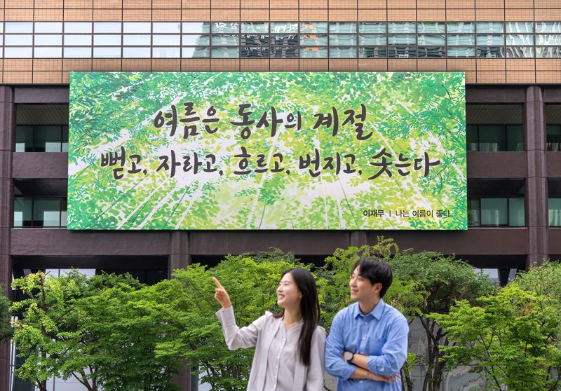 교보생명은 9일 이재무 시인의 시 '나는 여름이 좋다'에서 문안을 딴 광화문글판 여름편을 공개했다. 서울 종로구 교보생명빌딩에 걸린 광화문글판. 교보생명 제공