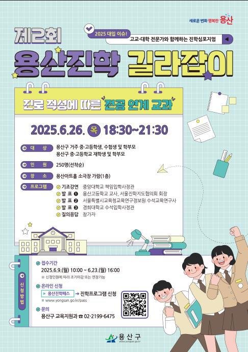 제2회 용산진학 길라잡이 (출처=연합뉴스)