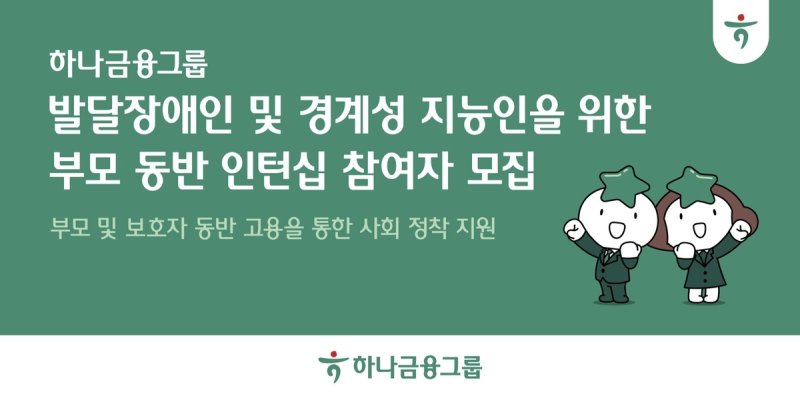 하나금융, 발달장애인·경계성 지능인 부모 동반 인턴십 (출처=연합뉴스)