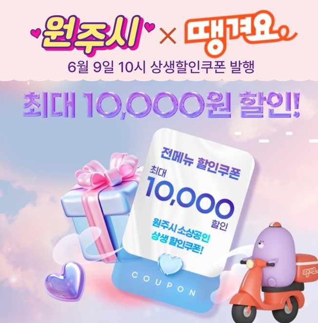 강원 원주시의 '땡겨요' 할인쿠폰 안내 포스터. (원주시 제공. 재판매 및 DB금지) 2025.6.9/뉴스1
