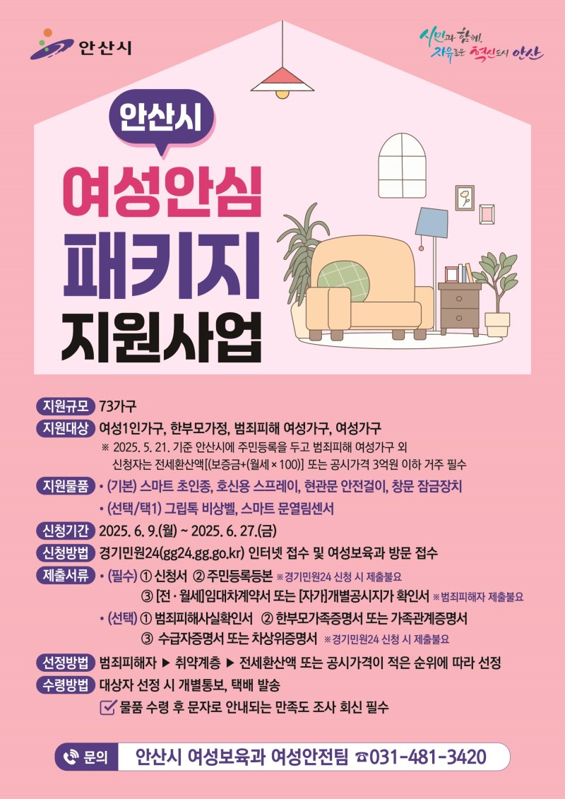 [안산=뉴시스]안산시 여성안심 패키지 지원사업 디지털 홍보자료.(사진=안산시 제공)2025.06.09.photo@newsis.com