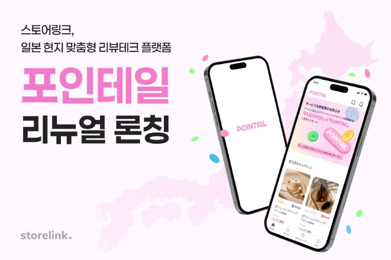 스토어링크, 일본 현지 맞춤형 리뷰테크 플랫폼 ‘포인테일’ 리뉴얼 론칭