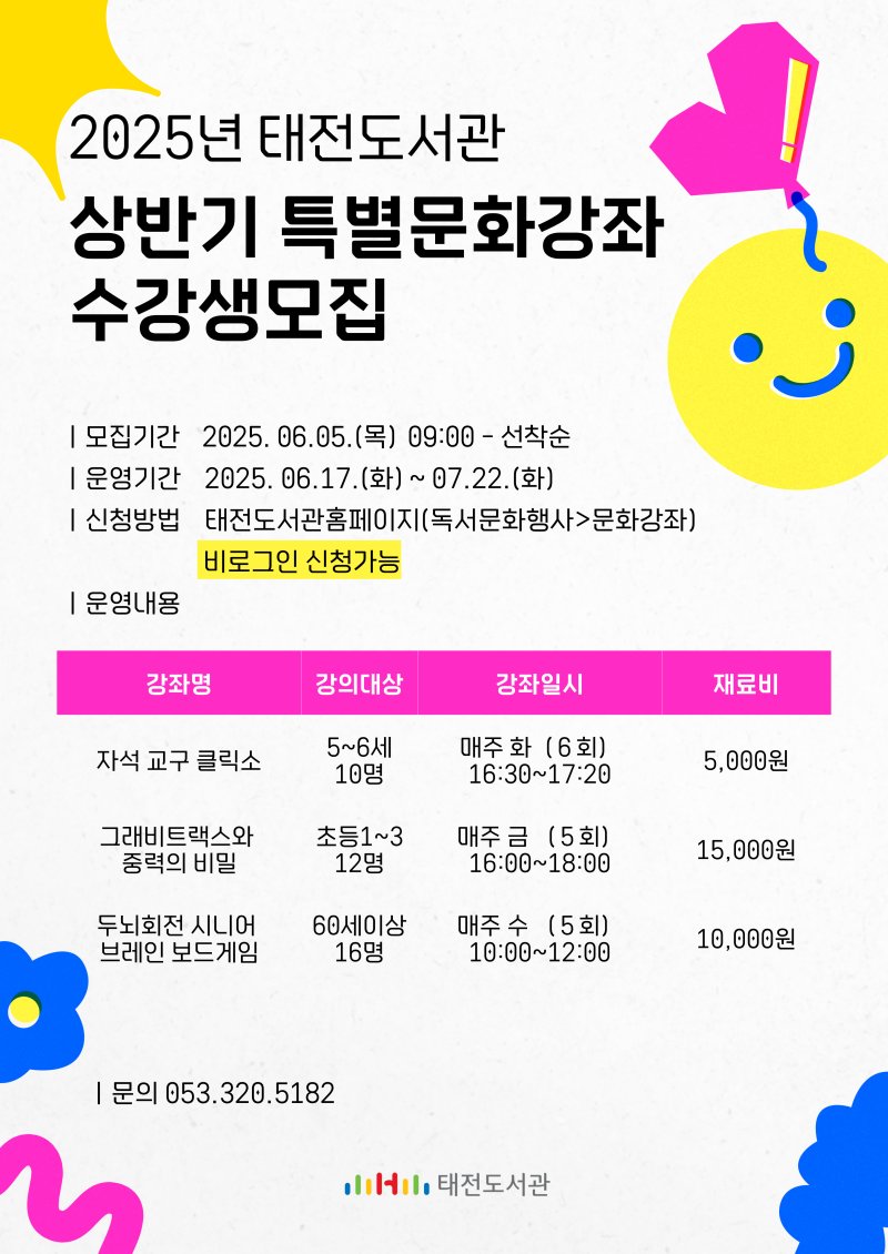 [대구=뉴시스] 대구 태전도서관 특별문화강좌 포스터. (사진=행복북구문화재단 제공) 2025.06.09. photo@newsis.com *재판매 및 DB 금지