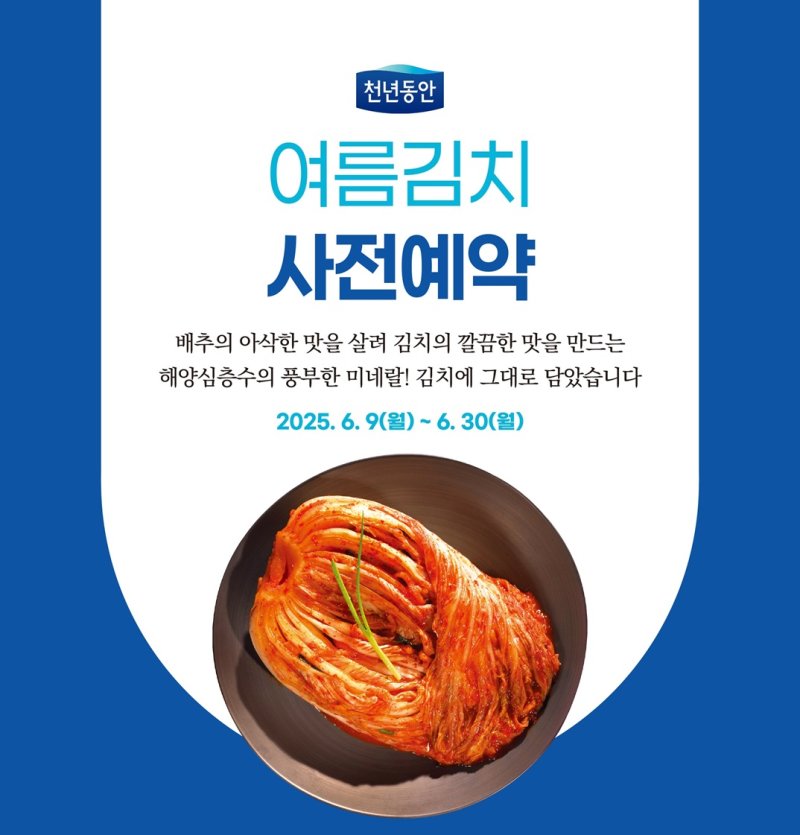 [서울=뉴시스] 강원심층수, 프리미엄 '천년동안 여름김치'. (사진= 대교 제공)