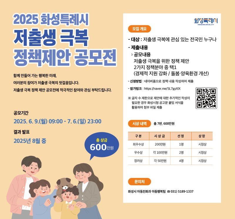 화성시, 저출생 극복 시민 아이디어 발굴 '정책 제안 공모전' 개최