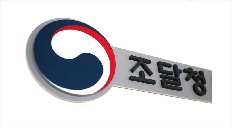 [대전=뉴시스] 조달청 로고. (사진=뉴시스 DB). photo@newsis.com *재판매 및 DB 금지