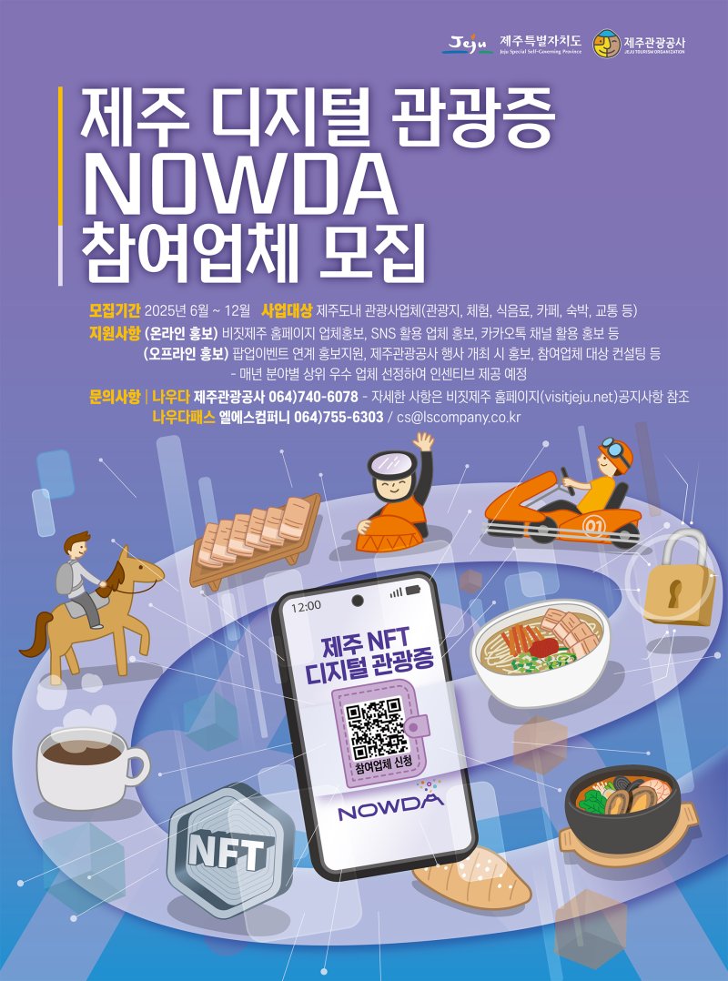 제주관광공사, 디지털 관광증 '나우다' 참여업체 모집