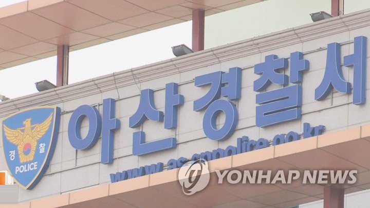 충남 아산경찰서 (출처=연합뉴스)