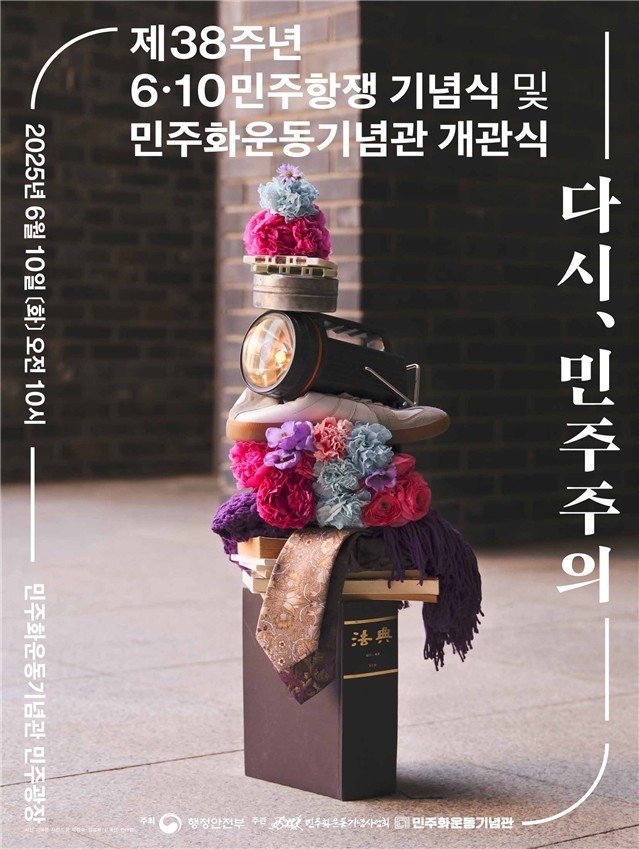 제38주년 6·10민주항쟁 기념식 포스터 (출처=연합뉴스)