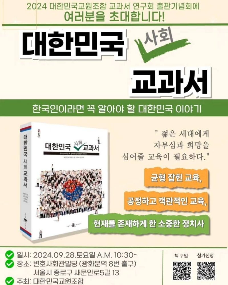 '대한민국 사회 교과서' 북콘서트 안내문.(대한교조 페이스북 갈무리)