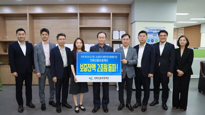 전북신용보증재단 보증잔액 2조 돌파