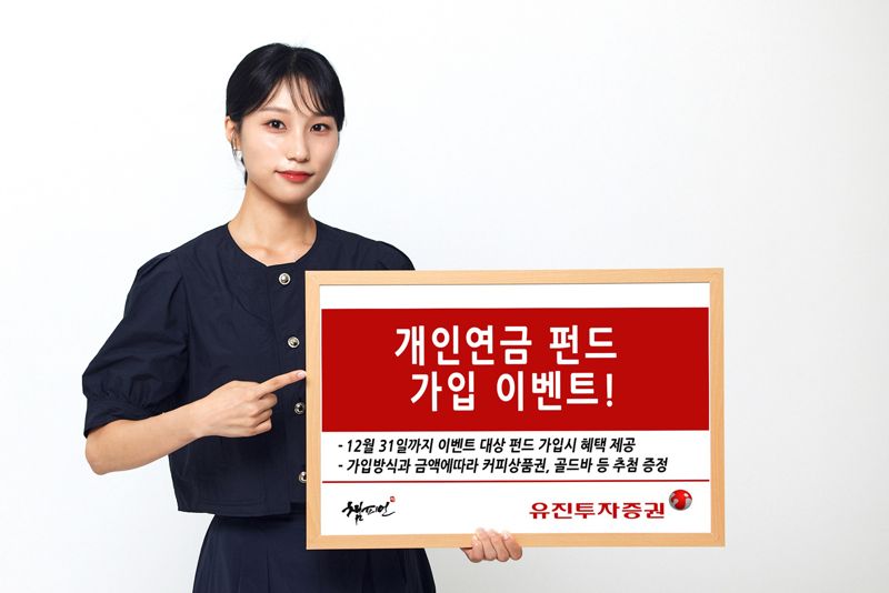 유진투자증권이 개인연금 펀드 가입 이벤트를 진행한다. 유진투자증권 제공