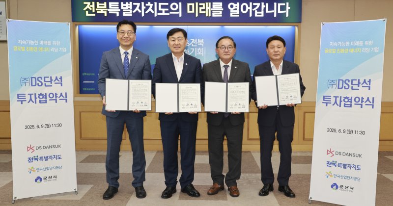 9일 전북도청에서 ㈜디에스단석 군산 국가산단 투자협약식이 열렸다. 왼쪽부터 문문철 한국산업단지공단 전북본부장, 김관영 전북도지사, 한승욱 디에스단석 공동 대표, 강임준 군산시장. 전북도 제공