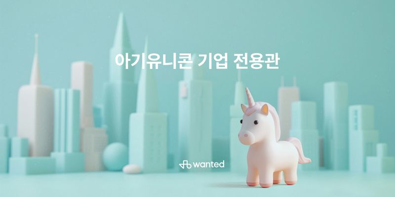 스피드 바카라 사이트, 중소벤처스피드 바카라 사이트부 선정 '아기유니콘' 스피드 바카라 사이트 전용관 운영. 원티드랩 제공