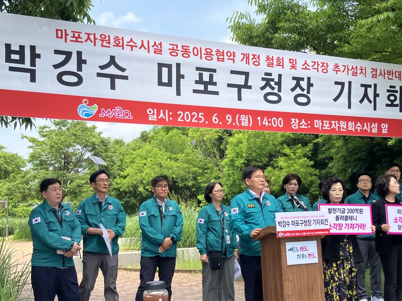 마포구 "소각장 증설·연장 협약 안돼…'갑질행정' 강력 대응"