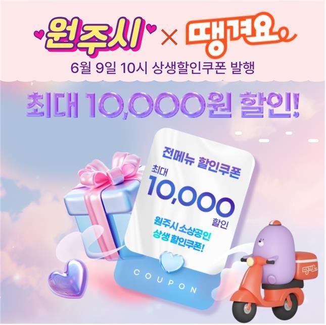 '땡겨요' 쿠폰 발행 배너 (출처=연합뉴스)