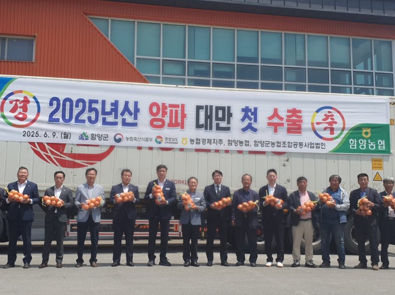 9일 오전 함양읍 함양농협 산지유통센터에서 열린 ‘2025년산 함양 양파 대만 수출 기념 선적식’에서 참석자들이 기념촬영을 하고 있다.(경남도 제공. 재판매 및 DB금지)